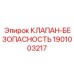 Интеллектуальный клапан-предохранитель 1901003217 для цифровых систем Epiroc
