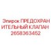 2658363452 ПРЕДОХРАНИТЕЛЬНЫЙ КЛАПАН Epiroc