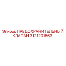 3121201563 ПРЕДОХРАНИТЕЛЬНЫЙ КЛАПАН Epiroc