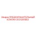 3121201563 ПРЕДОХРАНИТЕЛЬНЫЙ КЛАПАН Epiroc