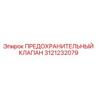 3121232079 ПРЕДОХРАНИТЕЛЬНЫЙ КЛАПАН Epiroc