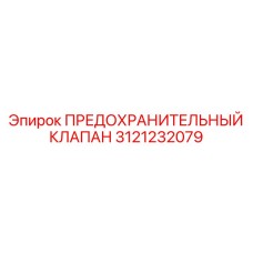 3121232079 ПРЕДОХРАНИТЕЛЬНЫЙ КЛАПАН Epiroc