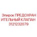 3121232079 ПРЕДОХРАНИТЕЛЬНЫЙ КЛАПАН Epiroc