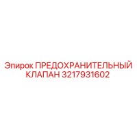 3217931602 ПРЕДОХРАНИТЕЛЬНЫЙ КЛАПАН Epiroc