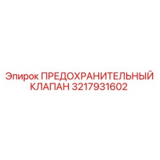 3217931602 ПРЕДОХРАНИТЕЛЬНЫЙ КЛАПАН Epiroc
