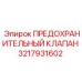 3217931602 ПРЕДОХРАНИТЕЛЬНЫЙ КЛАПАН Epiroc