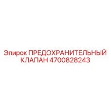4700828243 ПРЕДОХРАНИТЕЛЬНЫЙ КЛАПАН Epiroc
