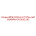 4700828243 ПРЕДОХРАНИТЕЛЬНЫЙ КЛАПАН Epiroc