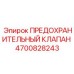 4700828243 ПРЕДОХРАНИТЕЛЬНЫЙ КЛАПАН Epiroc