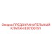 830100791 ПРЕДОХРАНИТЕЛЬНЫЙ КЛАПАН Epiroc