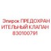 830100791 ПРЕДОХРАНИТЕЛЬНЫЙ КЛАПАН Epiroc