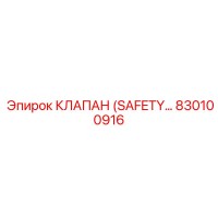 830100916 КЛАПАН (SAFETY…) Epiroc
