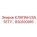 830100916 КЛАПАН (SAFETY…) Epiroc