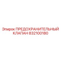 832100180 ПРЕДОХРАНИТЕЛЬНЫЙ КЛАПАН Epiroc