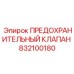 832100180 ПРЕДОХРАНИТЕЛЬНЫЙ КЛАПАН Epiroc