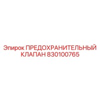 830100765 ПРЕДОХРАНИТЕЛЬНЫЙ КЛАПАН Epiroc