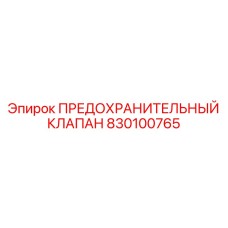 830100765 ПРЕДОХРАНИТЕЛЬНЫЙ КЛАПАН Epiroc