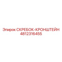 4812316455 СКРЕБОК-КРОНШТЕЙН Epiroc