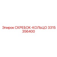 3315356400 СКРЕБОК-КОЛЬЦО Epiroc