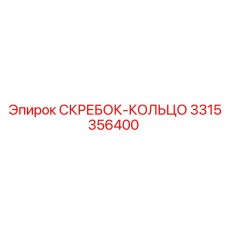 3315356400 СКРЕБОК-КОЛЬЦО Epiroc