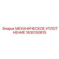 1630150815 МЕХАНИЧЕСКОЕ УПЛОТНЕНИЕ Epiroc