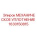1630150815 МЕХАНИЧЕСКОЕ УПЛОТНЕНИЕ Epiroc
