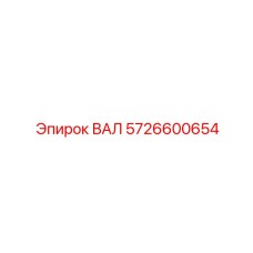 5726600654 ВАЛ Epiroc