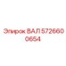 5726600654 ВАЛ Epiroc