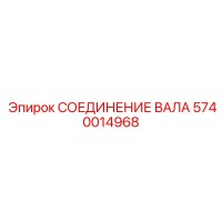 5740014968 СОЕДИНЕНИЕ ВАЛА Epiroc