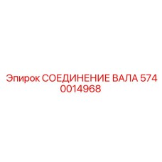 5740014968 СОЕДИНЕНИЕ ВАЛА Epiroc