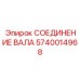 Современное соединение вала с датчиком контроля арт.5740014968