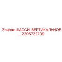 2205722709 ШАССИ, ВЕРТИКАЛЬНОЕ Epiroc