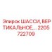 Высокотехнологичное шасси 2205722709 для буровых систем Epiroc