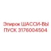 Программируемая система выпуска шасси с датчиками 3176004504
