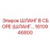 1610946800 ШЛАНГ В СБОРЕ Epiroc