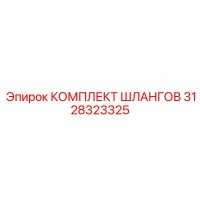 3128323325 КОМПЛЕКТ ШЛАНГОВ Epiroc