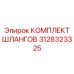 3128323325 КОМПЛЕКТ ШЛАНГОВ Epiroc