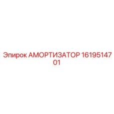 1619514701 Амортизатор Epiroc