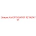 1619514701 Амортизатор Epiroc