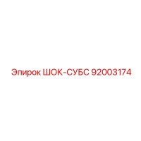 92003174 ШОК-СУБС Epiroc