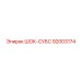 92003174 ШОК-СУБС Epiroc