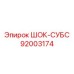 92003174 ШОК-СУБС Epiroc