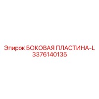 3376140135 БОКОВАЯ ПЛАСТИНА-L Epiroc