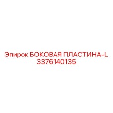 3376140135 БОКОВАЯ ПЛАСТИНА-L Epiroc