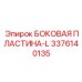 3376140135 БОКОВАЯ ПЛАСТИНА-L Epiroc