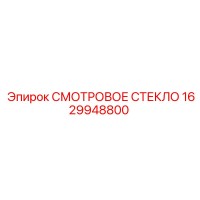 1629948800 СМОТРОВОЕ СТЕКЛО Epiroc