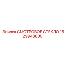 1629948800 СМОТРОВОЕ СТЕКЛО Epiroc