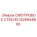 1629948800 СМОТРОВОЕ СТЕКЛО Epiroc