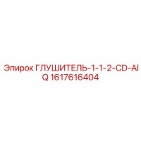 1617616404 ГЛУШИТЕЛЬ-1-1-2-CD-AIQ Epiroc