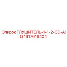 1617616404 ГЛУШИТЕЛЬ-1-1-2-CD-AIQ Epiroc